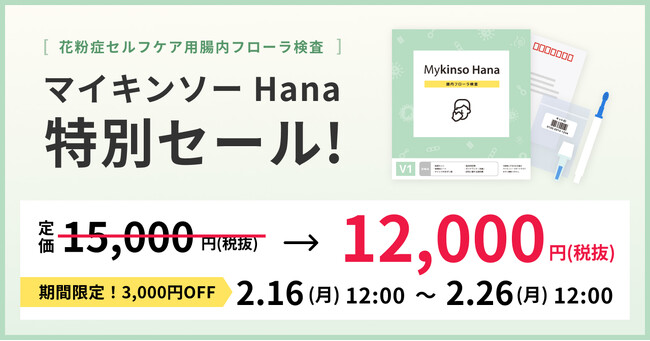 花粉症セルフケア用腸内フローラ検査「マイキンソー Hana」セール開催！