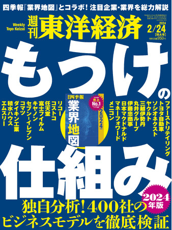 13年連続売上No.1の『会社四季報 業界地図』と強力タッグ！『週刊東洋経済』2月19日（月）発売号「もうけの仕組み 2024年版」
