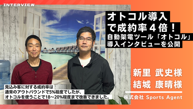 【事例紹介】スポーツチームや企業の事業発展を目指し、ITツールで幅広く支援する株式会社スポーツエージェントが自動架電ツール「オトコル」を導入