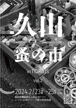 トリアス「久山蚤の市」開催！