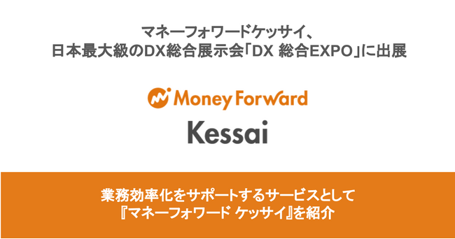 マネーフォワードケッサイ、日本最大級のDX総合展示会「DX 総合EXPO」に出展