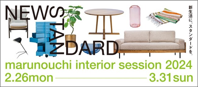 インテリア業界を牽引するゲスト 3 名によるスペシャルトークイベントｍarunouchi interior talk session 初開催！