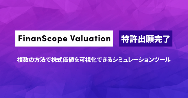 デジタルキューブ、FinanScope Valuation の特許出願を完了