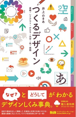 しくみがわかればデザインも上手くなる。「つくるデザイン」シリーズ第2弾！『つくるデザイン　基礎・レイアウト・かたち・文字・色・実践』発売
