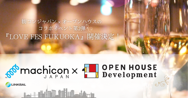 【街コンジャパン×オープンハウスのコラボイベント第2弾】『LOVE FES FUKUOKA』2月18日より開催！