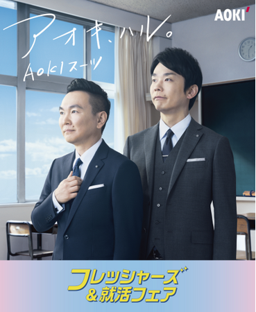 “アオキ、ハル。”AOKIの新生活応援キャンペーン！ かまいたちさんを起用したフレッシャーズ新TVCM公開