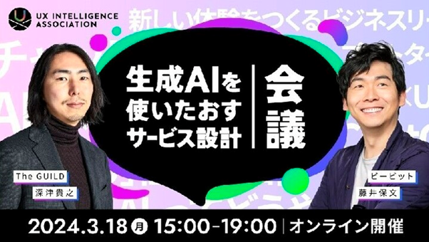 イベント「生成AIを使いたおすサービス設計会議」、UXインテリジェンス協会がオンライン開催