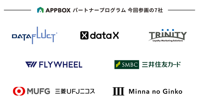 アプリ開発・運用・グロースをひとつで実現する「APPBOX」、パートナープログラム参画企業が20社に拡大