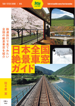 北は北海道から南は九州まで、列車の車内から見られる珠玉の絶景車窓を紹介『日本全国絶景車窓ガイド』を刊行