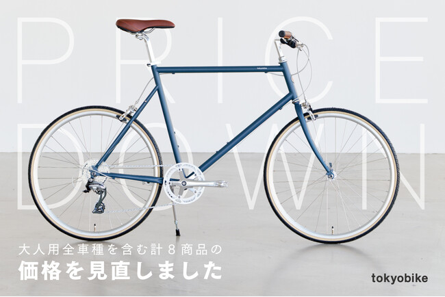 トーキョーバイク、大人用全車種を含む8商品を値下げ