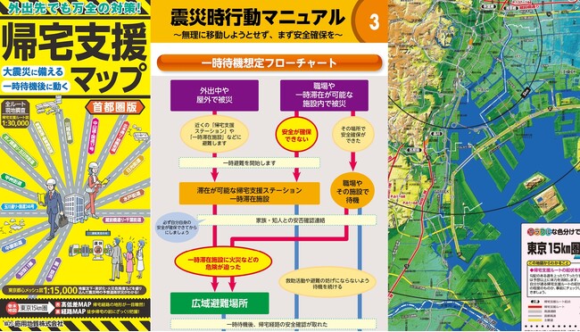 外出先、勤務先、登校中...あらゆる状況下の地震に備える地図『帰宅支援マップ 首都圏版』最新版を2月16日より発売