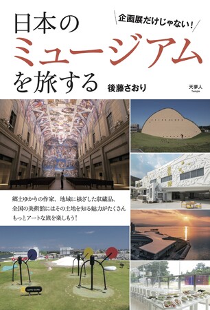 企画展だけじゃない！　収蔵品に着目した98館『日本のミュージアムを旅する』を発刊