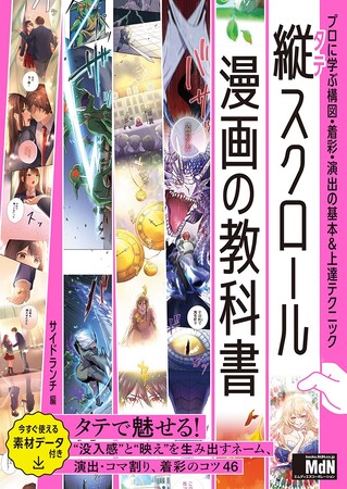 縦スクロール漫画を描くすべての人へ。実制作に役立つテクニックを多数掲載！『縦スクロール漫画の教科書　プロに学ぶ構図・着彩・演出の基本＆上達テクニック』発売