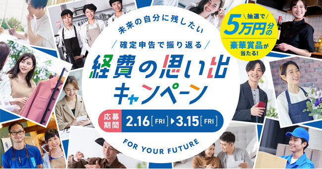 弥生、確定申告を通じて仕事の軌跡を振り返る「経費の思い出キャンペーン」を開始