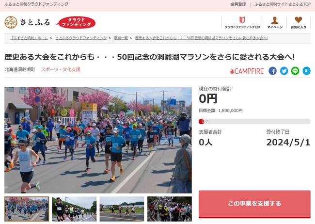 北海道洞爺湖町とさとふる、「洞爺湖マラソン」におけるランナーの安心安全と満足度を向上させるため、寄付受け付けを開始