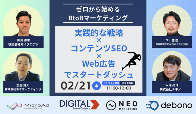 無料共催ウェビナーのお知らせ「ゼロから始めるBtoBマーケティング実践的な戦略×コンテンツSEO×広告でスタートダッシュ」