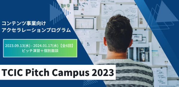 コンテンツ関連事業向けのピッチ特化型アクセラレーションプログラム『TCIC Pitch Campus2023』のDemo Dayを1/17に開催