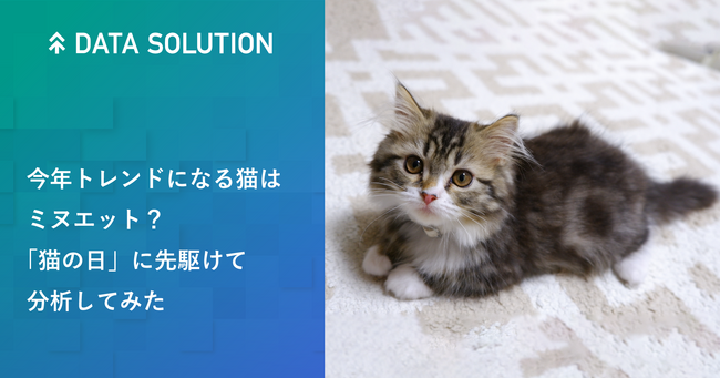 【ヤフー・データソリューション】2/22は「猫の日」！検索ビッグデータから導き出した今年ブレイクする猫は「ミヌエット」？！