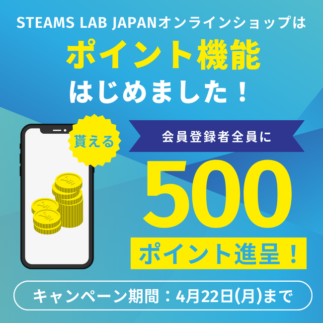 【今なら会員様全員に500ポイントプレゼント！】STEAMS LAB JAPANオンラインショップにポイント機能が追加されました