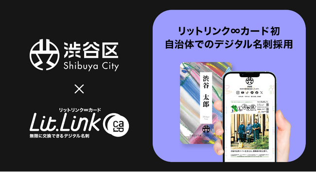渋谷区がTieUpsのデジタル名刺「リットリンク∞カード」を試験導入