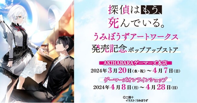 「探偵はもう、死んでいる。 うみぼうずアートワークス」 発売記念ポップアップストアを2024年3月20日(水・祝)よりゲーマーズにて開催致します！