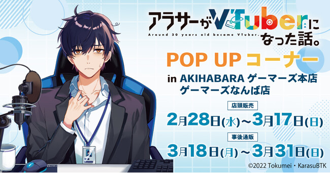 『アラサーがVTuberになった話。』POP UPコーナーを2024年2月28日(水)よりゲーマーズにて開催致します！