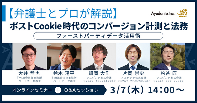 【弁護士とプロが解説】ポストCookie時代のコンバージョン計測と法務 ～ ファーストパーティデータ活用術 ～