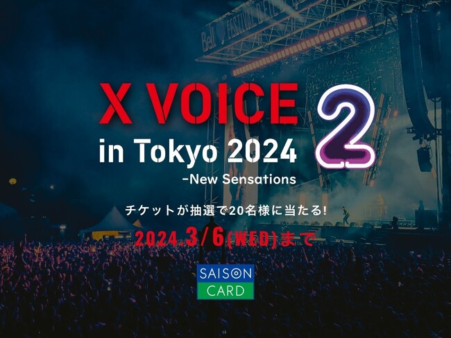 【SAISON CARD Digital】K-POPスターが集結する「X VOICE 2 in Tokyo 2024」のペアチケットが当たる新規入会キャンペーンを実施！