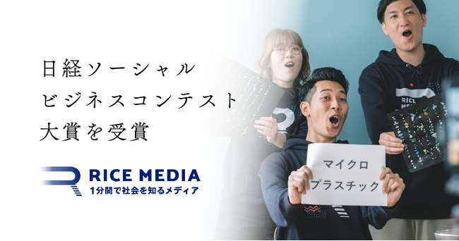 社会課題をわかりやすく発信する「RICE MEDIA」、第7回 日経ソーシャルビジネスコンテストで大賞を受賞