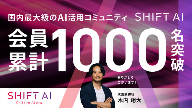 国内最大級のAI活用コミュニティ「SHIFT AI」のコミュニティ会員数が累計1,000名を突破！