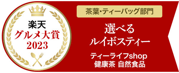 【楽天グルメ大賞受賞！】「選べるルイボスティー」が、茶葉・ティーバッグ部門の大賞に選ばれました