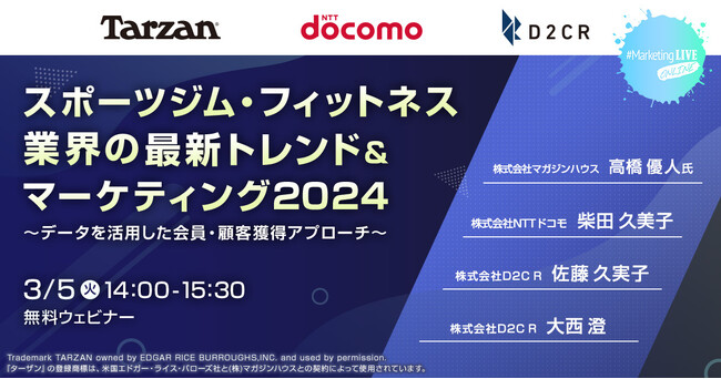 【3/5（火）14時～無料ウェビナー開催】「#MarketingLIVE」スポーツジム・フィットネス業界の最新トレンド＆マーケティング2024～データを活用した、会員・顧客獲得アプローチ～
