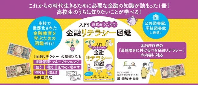 金融庁が示した金融教育の４つの分野に対応！金融リテラシーを身につけ、「より良い暮らし（well-being）」のための学びをサポートする『入門 高校生のための金融リテラシー図鑑』刊行！