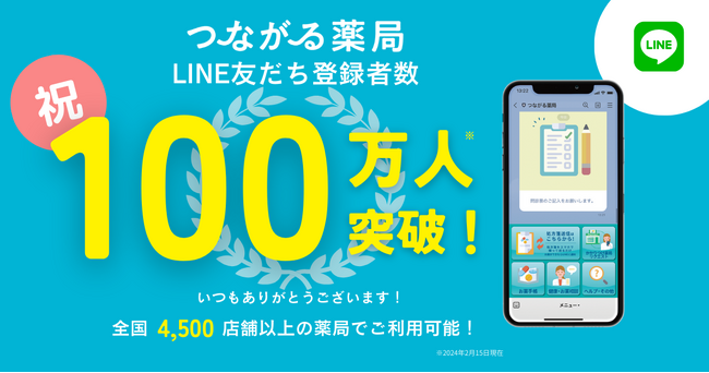 LINEで使えるお薬手帳「つながる薬局」友だち登録者数100万人を突破！