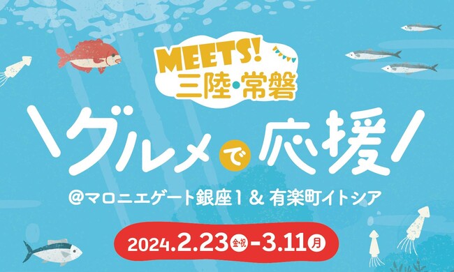 【マロニエゲート銀座1】『MEETS!三陸・常磐グルメフェア』2月23日(金・祝)～3月11日(月)開催！