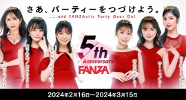 【FANZA5周年記念】2月16日(金)より『FANZA5周年キャンペーン』開催!FANZAの全11以上のサービスがおトクに楽しめる!大型キャンペーン企画! 【FANZA5周年記念】2月16日(金)より『FANZA5周年キャンペーン』開催!FANZAの全11以上のサービスがおトクに楽しめる!大型キャンペーン企画!