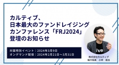 カルティブ、日本最大のファンドレイジングカンファレンス「FRJ2024」登壇のお知らせ