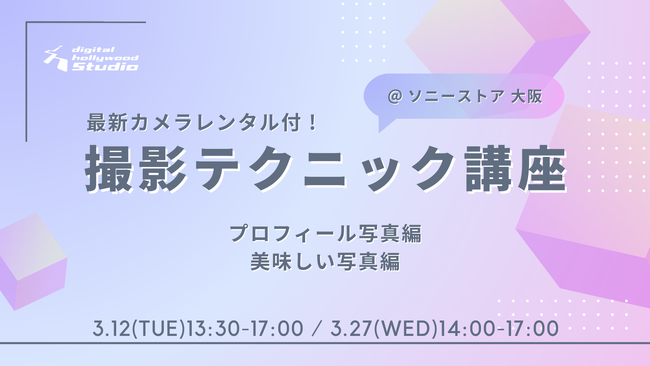 【特別講座】デジタルハリウッド大阪梅田とソニーストア 大阪による「最新カメラレンタル付き！撮影テクニック講座」