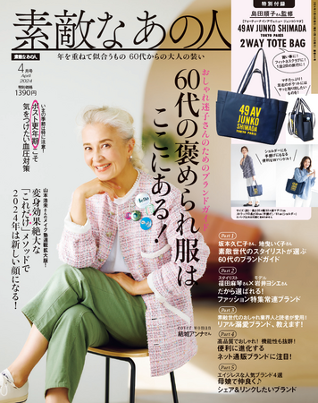 ～60代女性向けファッション雑誌『素敵なあの人』が60代女性の「メイク・スキンケア事情」を大調査～昔メイクを真似したのは、1位中森明菜 2位松田聖子 3位山口百恵！
