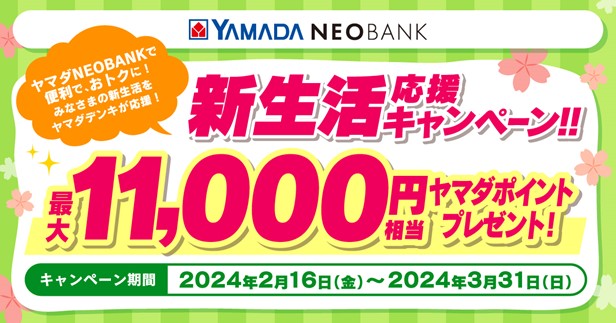 ヤマダNEOBANK「新生活応援キャンペーン」開催のお知らせ
