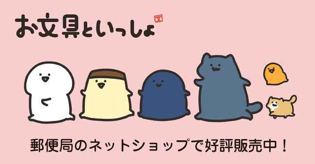 「お文具といっしょ」のグッズが郵便局のネットショップに登場！