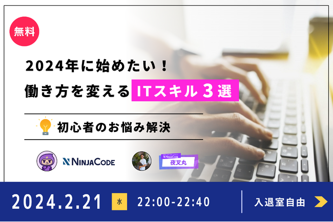 【2/21(水) 無料ウェビナー】プログラミングのオンライン学習サービス『忍者CODE』が副業・フリーランス志望の方向けに開催！