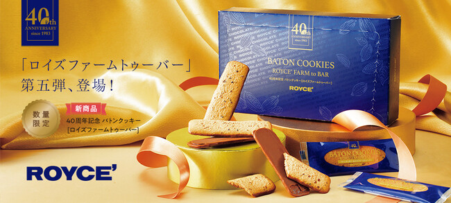 【ロイズ】40周年記念 バトンクッキー［ロイズファームトゥーバー］を2月15日に発売。ロイズがカカオからつくったチョコレートを使用。