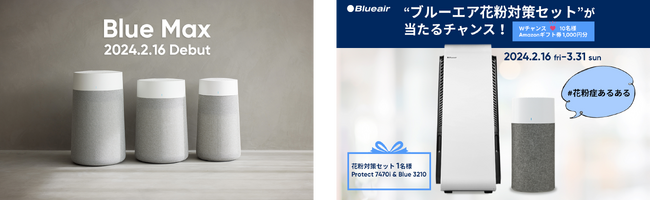 従来品よりも花粉除去スピードが最大2倍*1に向上した『Blue Max』が本日発売開始