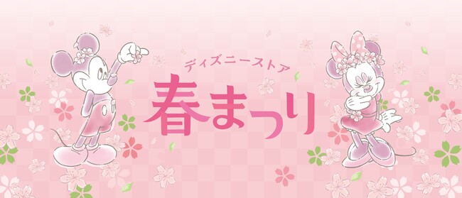 春のワクワクを盛り上げる特別企画「ディズニーストア 春まつり」が2月20日（火）よりスタート！