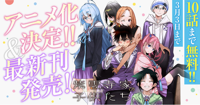 アニメ化決定＆最新３.巻発売！！！「紫雲寺家の子供たち」（漫画：宮島礼吏　作画協力：雪野れいじ）がヤングアニマルWebにて10話無料のキャンペーン！