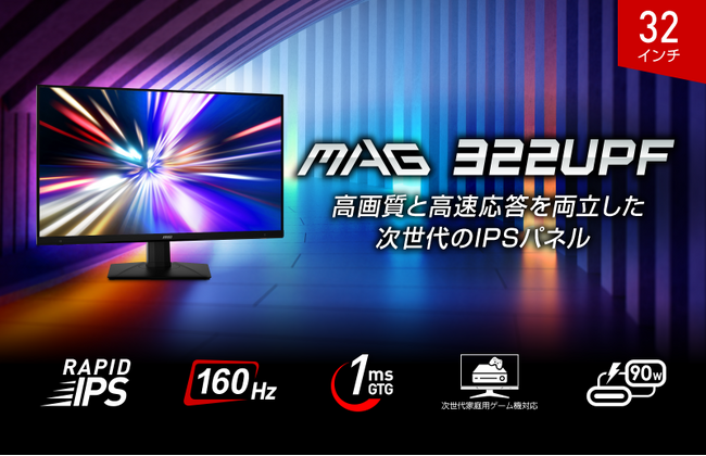 大迫力の32インチ4K 160Hz対応RAPID IPS搭載ゲーミングモニターAmazon限定モデル「MAG 322UPF」発売
