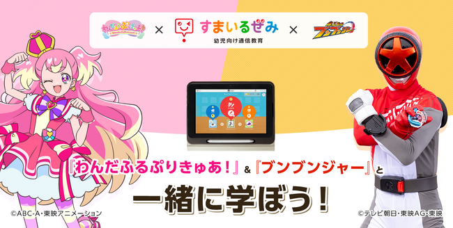「スマイルゼミ 幼児コース」×「わんだふるぷりきゅあ！」「爆上戦隊ブンブンジャー」 2月16日(金)より、コラボレーションキャンペーン開始