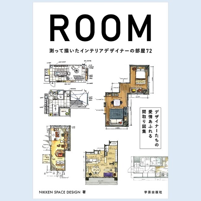 【二子玉川 蔦屋家電】3/15(金)『ROOM 測って描いたインテリアデザイナーの部屋72』刊行記念 山本祥寛・小林健悟・周セイ聞 × 浦一也 トークイベントを開催