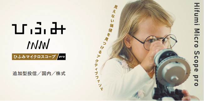 国内小型株に投資“見えない価値を見つける”「ひふみマイクロスコープpro」新規設定のお知らせ